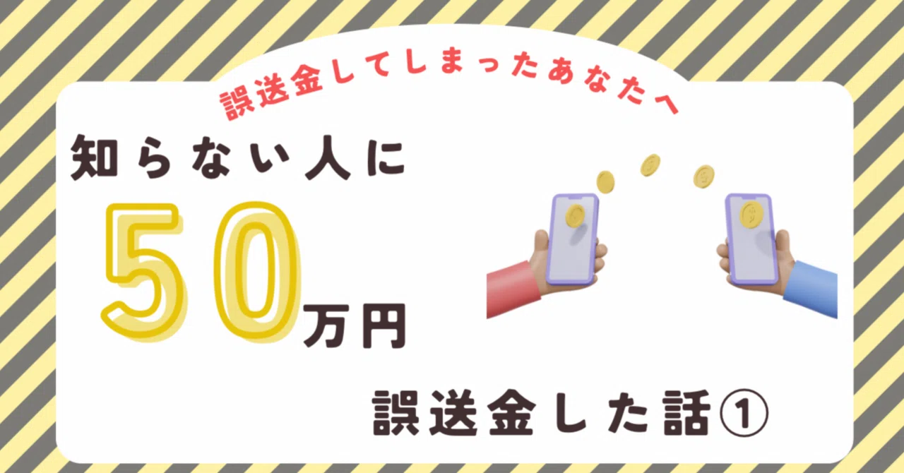 知らない人に50万円誤送金してしまった話①｜たいらブログ@アメリカ
