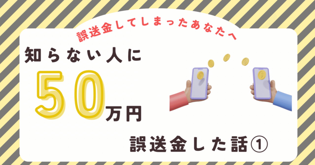 知らない人に50万円誤送金してしまった話①｜たいらブログ@アメリカ在住🇺🇸