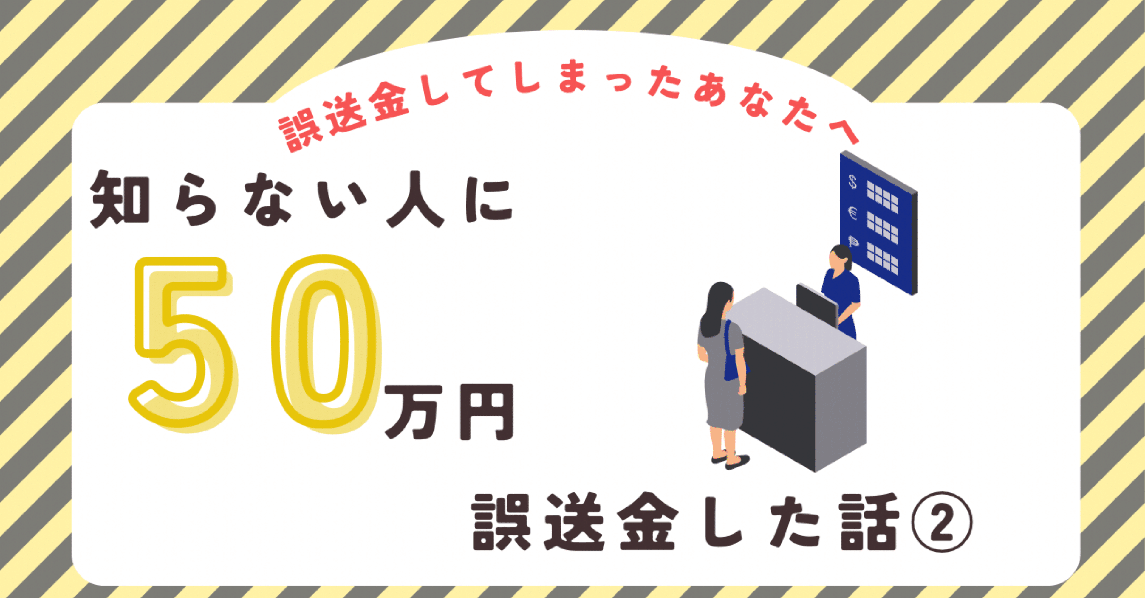 知らない人に50万円誤送金してしまった話②｜たいらブログ@アメリカ在住🇺🇸