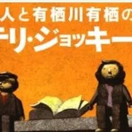 第100位『本格ミステリ・フラッシュバック』千街晶之／市川尚吾