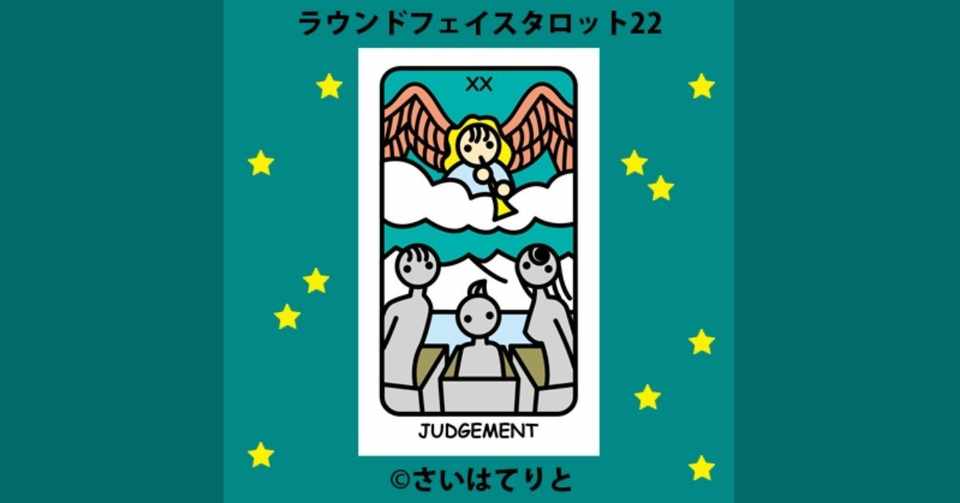 ラウンドフェイスタロット22 審判 意味 A さいはてりと Note