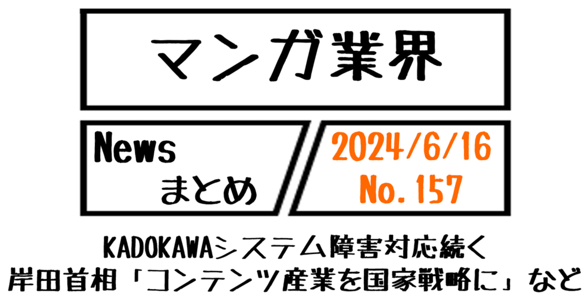マンガ業界Newsまとめ】KADOKAWAシステム障害対応続く、岸田首相  