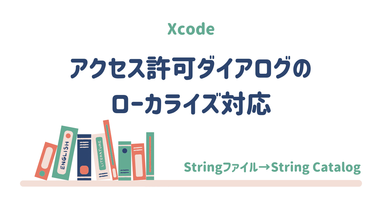 アクセス許可ダイアログのローカライズ対応｜りーさん | iOSエンジニア