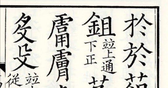 活字 2号 楷書体 正楷書体 漢字 和文フォント大図鑑 [楷書体-1]