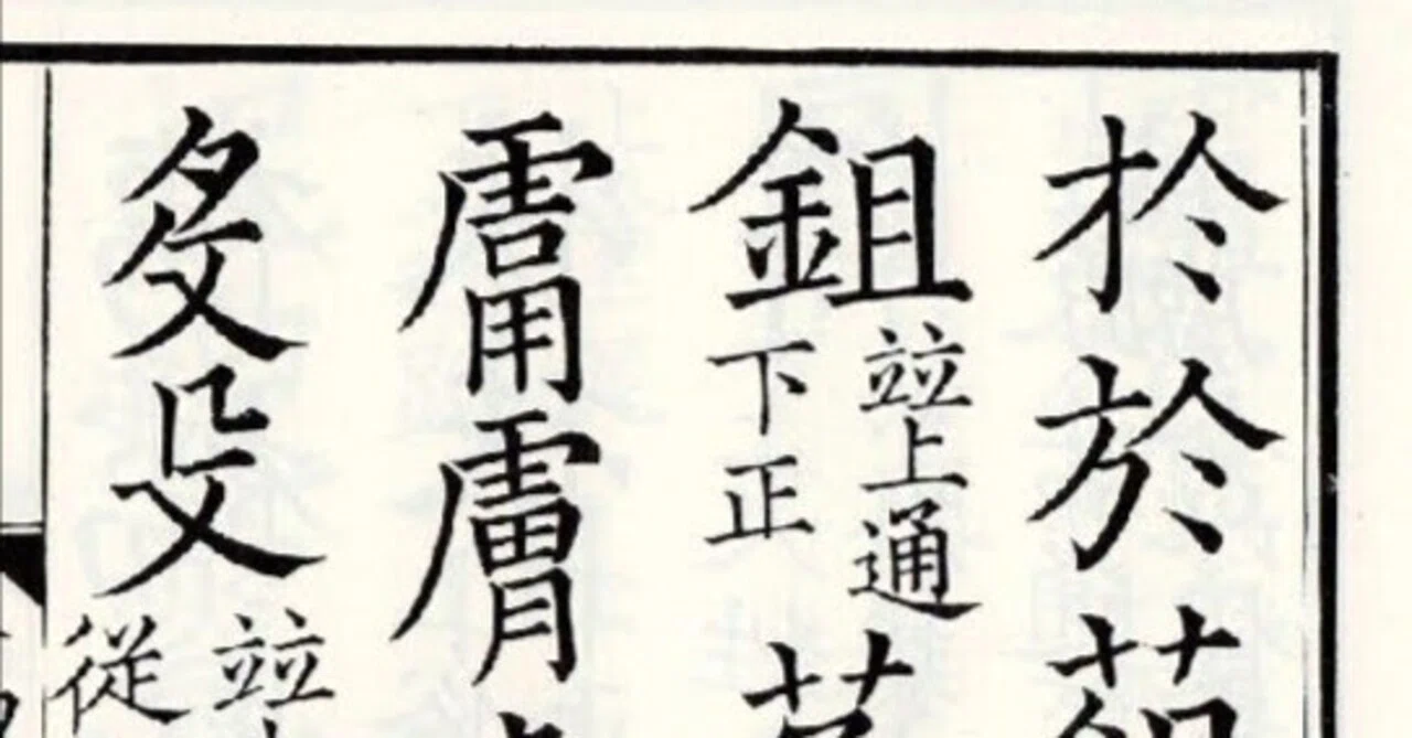 正字」としての楷書字形の確立と活字体の成立について｜上條雅峰