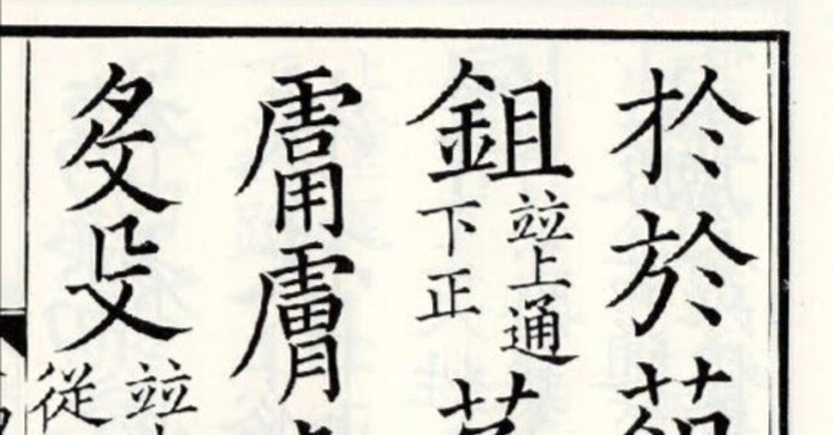 正字」としての楷書字形の確立と活字体の成立について｜上條雅峰