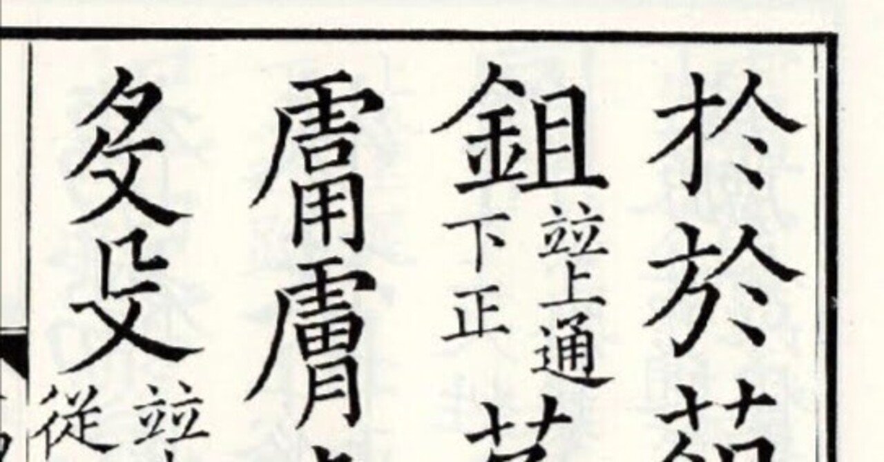 活字 新旧1号 漢字 正楷書体 許容字体 活字 新旧1号 漢字 正楷書体 許容字体 活字 新旧1号 漢字 正楷書体