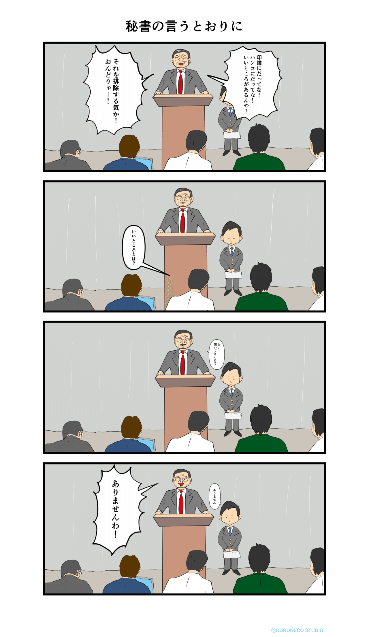 It担当大臣の4コマ漫画 秘書の言うとおりに ねこやま ユーモアとシュールな4コママンガ Note