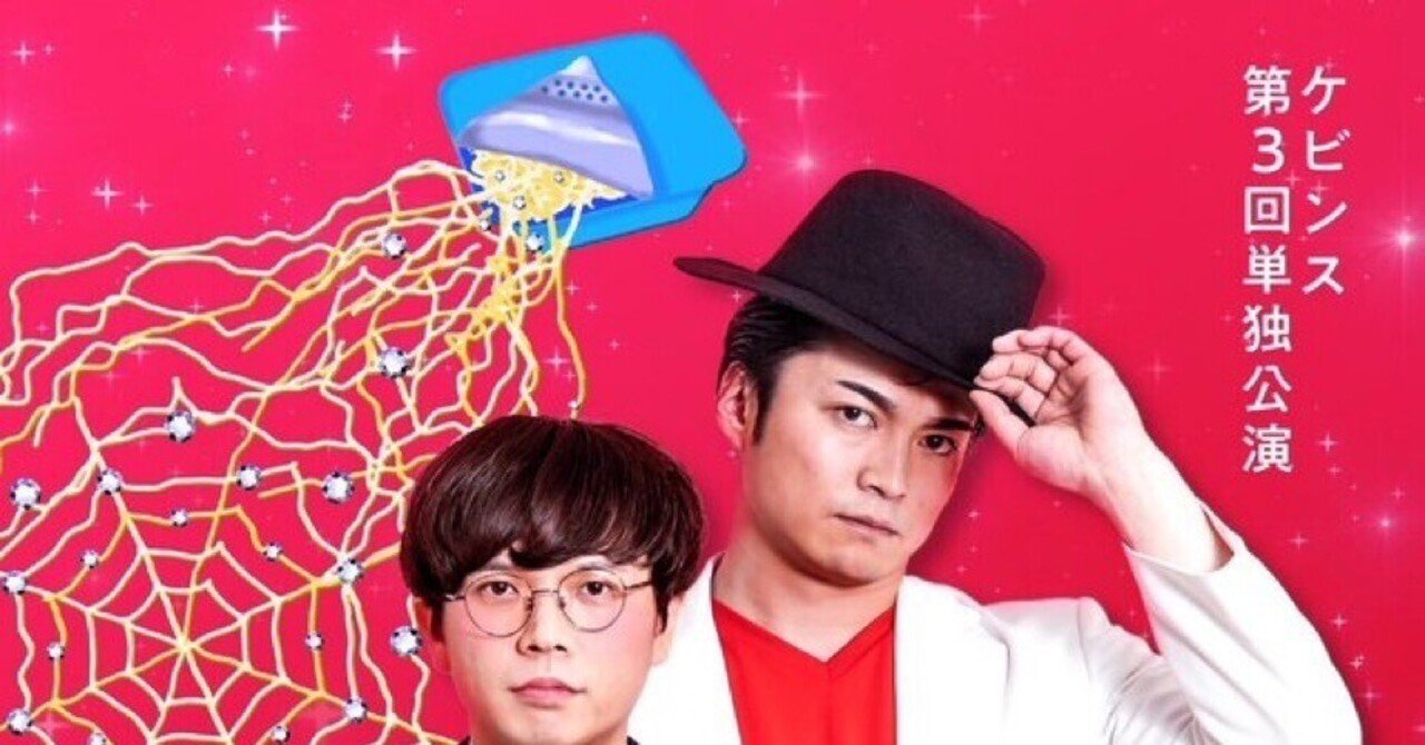 ケビンス第3回単独ライブ「チメイテキ・ミス」を見た（2024.6