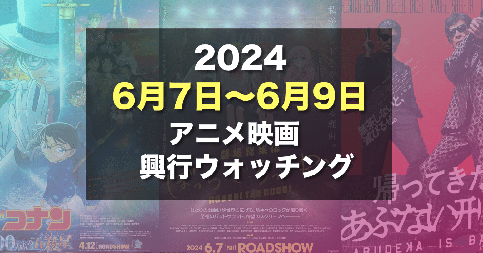 ぼざろのヒットスタート！2024年6月2週末目のアニメ映画興行