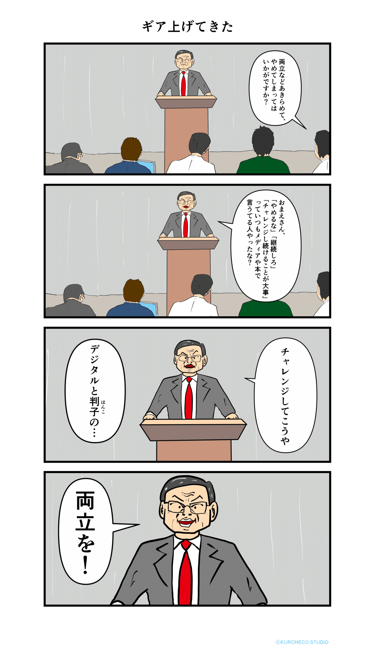 It担当大臣の4コマ漫画 ギア上げてきた ねこやま ユーモアとシュールな4コママンガ Note