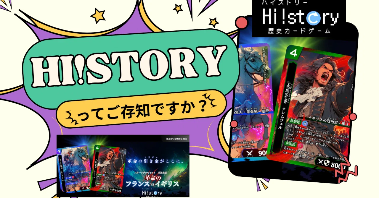 ハイスト】歴史トレーディングカードゲームHi!story（ハイスト）って