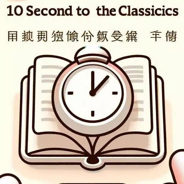 10秒で触れる名著
