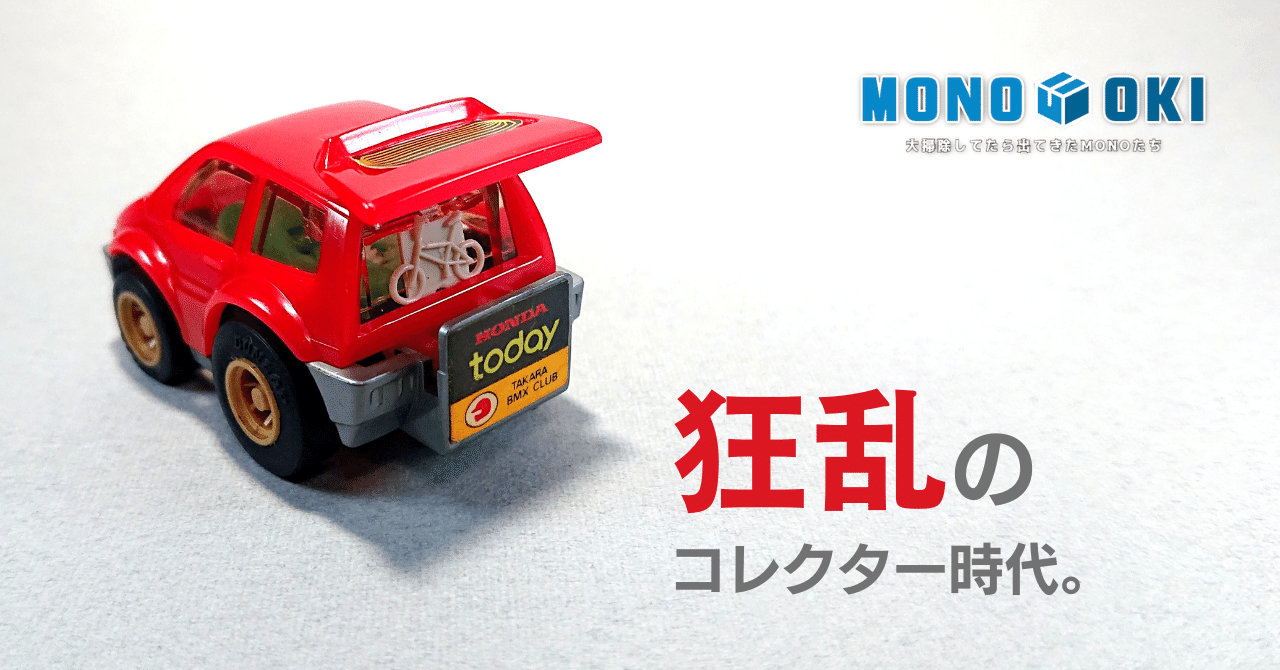 MONO-OKI】#16 生き延びたチョロQたち《その1》｜メニホビ