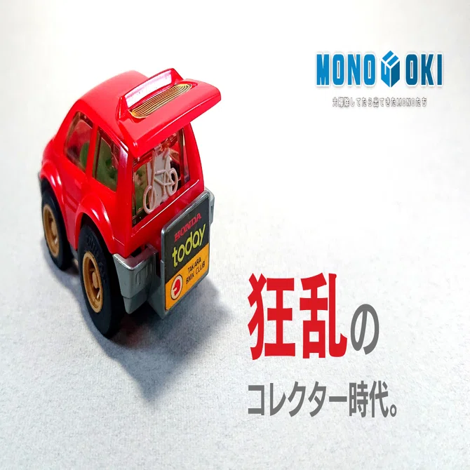 MONO-OKI】#16 生き延びたチョロQたち《その1》｜メニホビ