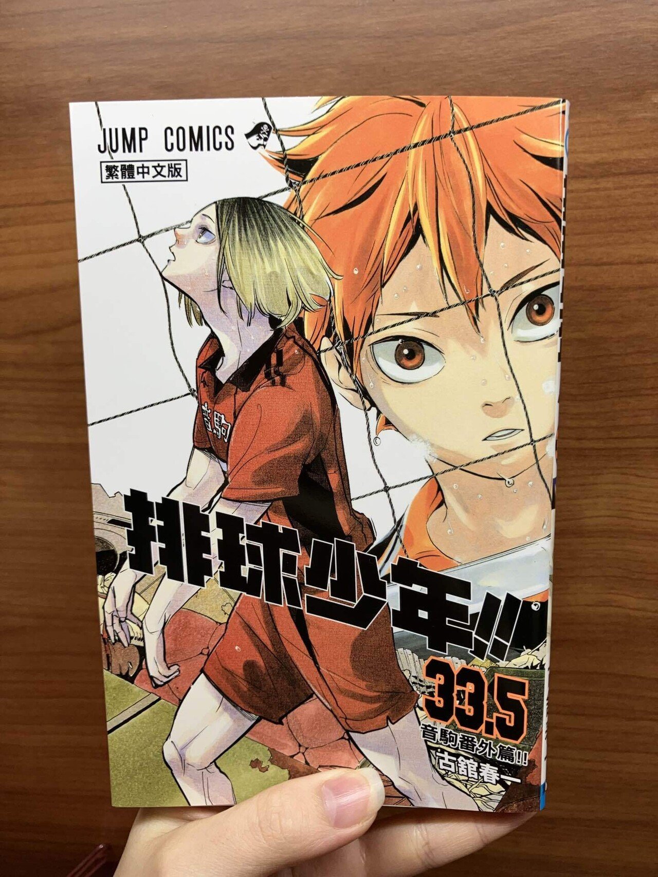 ハイキュー33.5巻｜波こさじ🇹🇼臺大正規院生