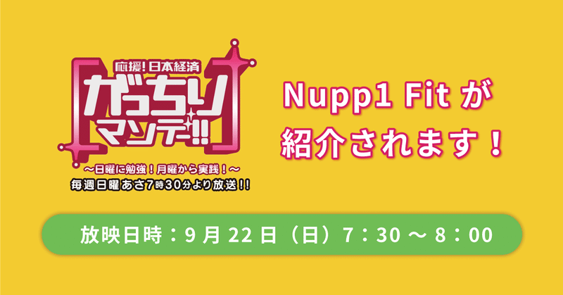 【テレビ出演】2019年9月22日（日）放送のTBS系列「がっちりマンデー!!」にてNupp1 Fitが紹介されます。