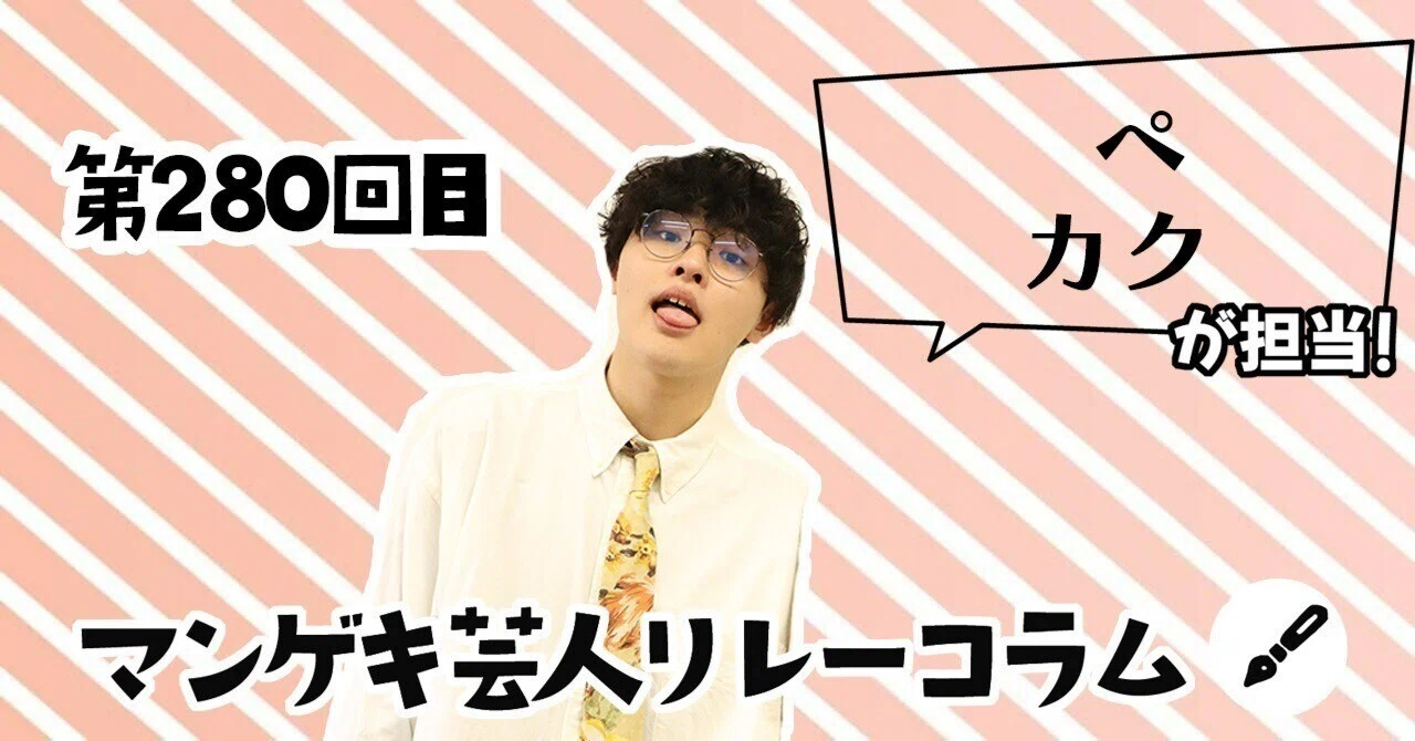 マンゲキ芸人リレーコラム」第280回 ぺ カク編 ｜よしもと漫才劇場