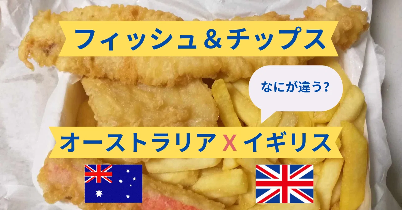 【最終値下げ】 フィッシュ&チップス 我が家の金曜ディナー 「フィッシュ＆チップス」 くらべてみた