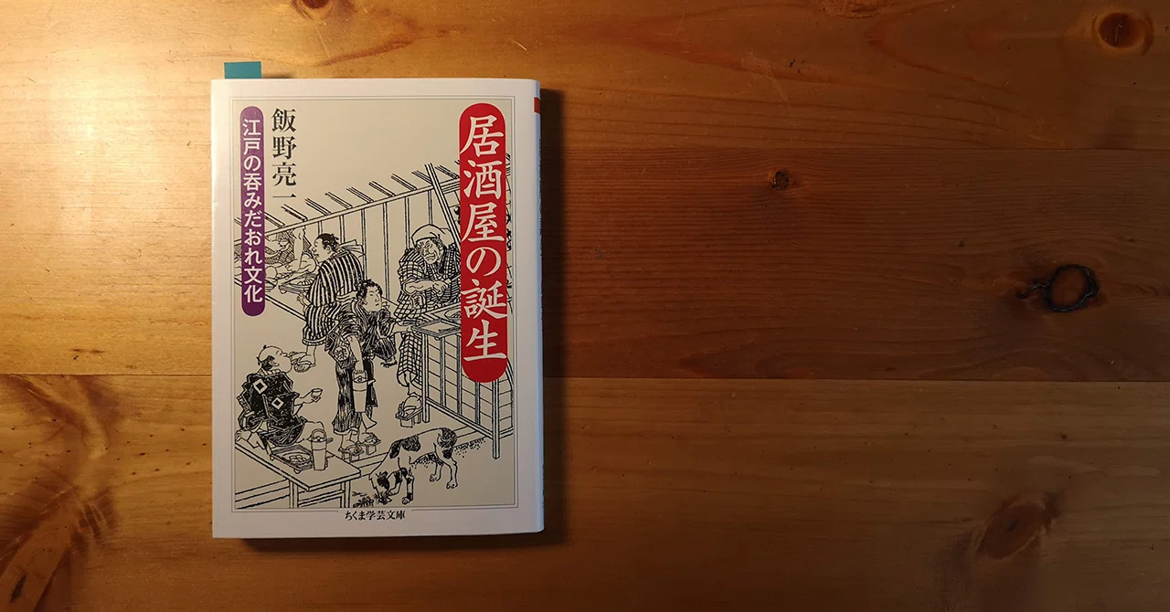 居酒屋の誕生: 江戸の呑みだおれ文化 (ちくま学芸文庫) 飯野 亮一