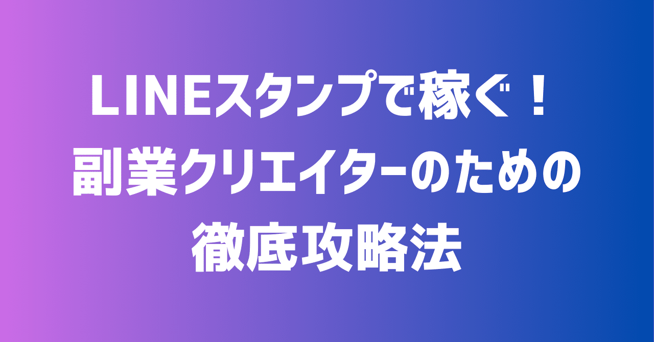LINEスタンプで稼ぐ！副業クリエイターのための徹底攻略法｜副業塾＠０から学ぶ副業・起業