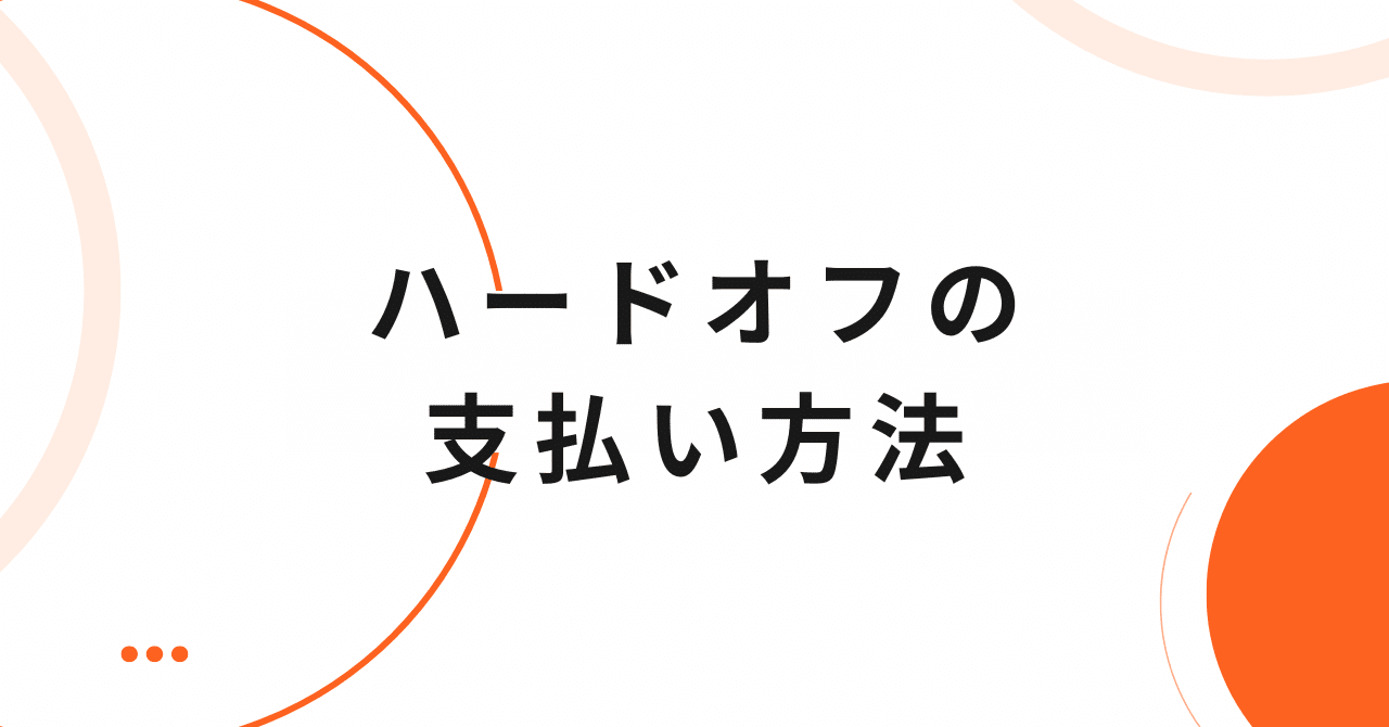ハードオフの支払い方法｜クレジットカード・電子マネーの決済は使える？｜支払い方法・お得情報まとめ