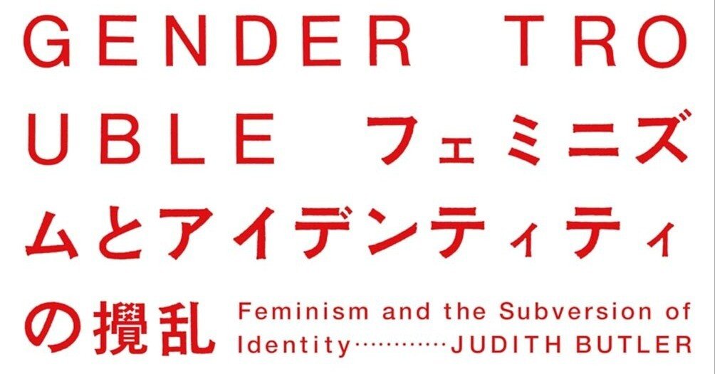 ジェンダー・トラブル 新装版 ―フェミニズムとアイデンティティ