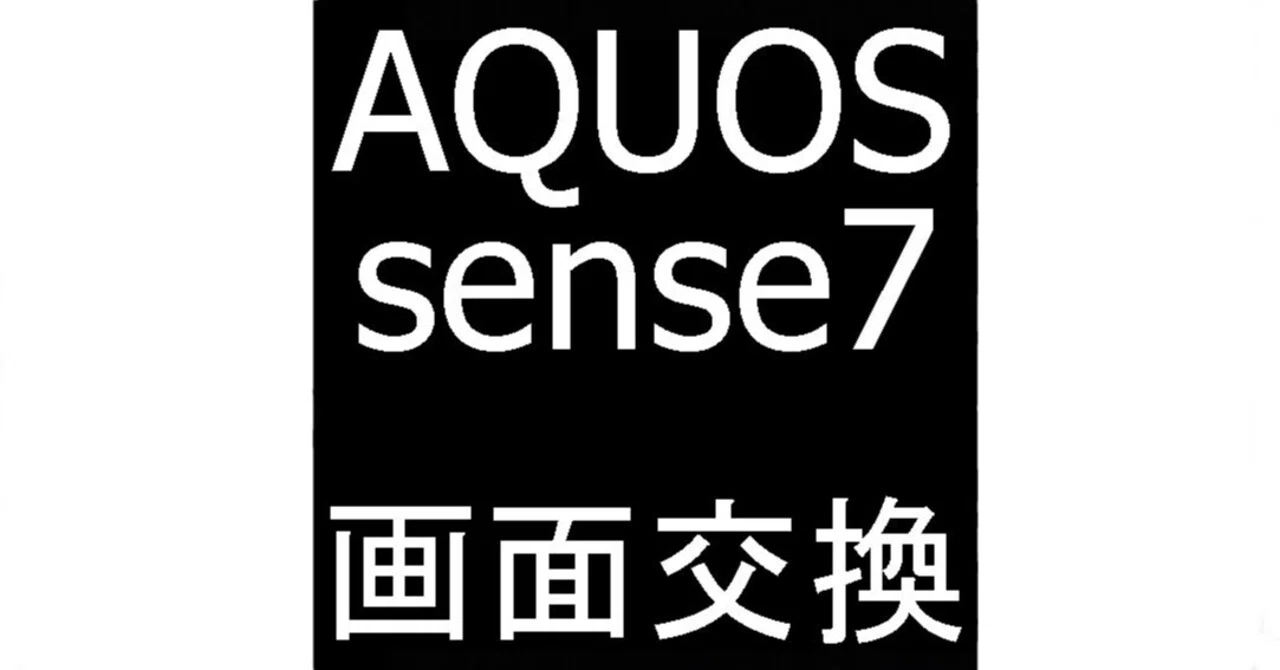 AQUOS sense7の画面交換を14080円で対応中！ガラス割れで画面が映ら