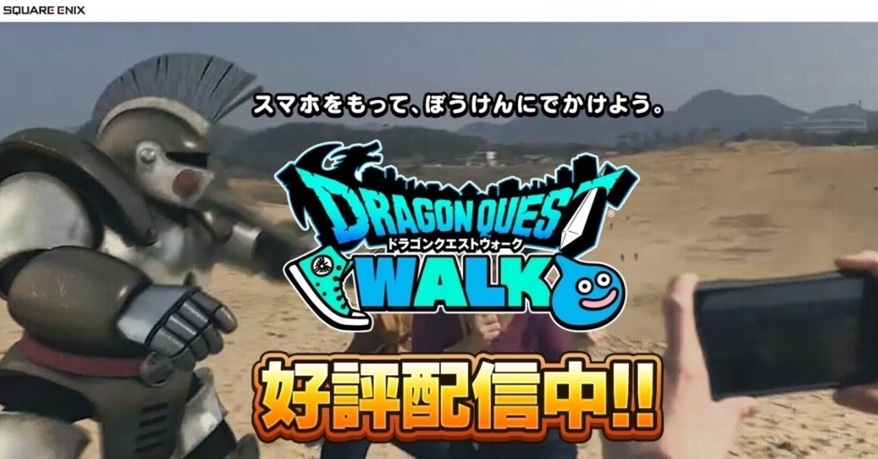 ドラクエウォークは ポケモンgoの牙城を脅かす存在になるか 徳力基彦 tokuriki note