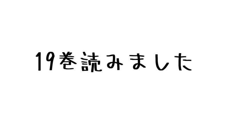 レビュー なんかもう全員悲しい 裏切り者 である戦士達の葛藤 諫山創 進撃の巨人 19巻 ハパ Note レビュー なんかもう全員悲しい 裏切り者 である戦士達の葛藤 諫山創 進撃の巨人 19巻 ハパ Note