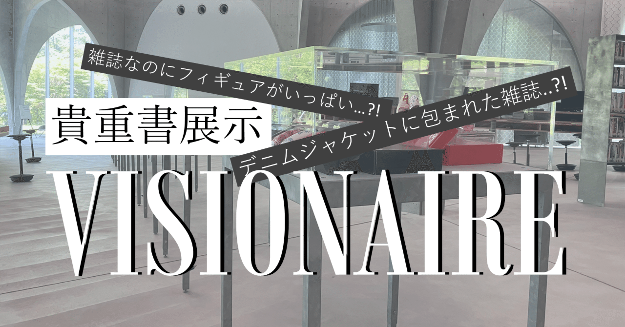 貴重書展示『VISIONAIRE』｜多摩美術大学図書館