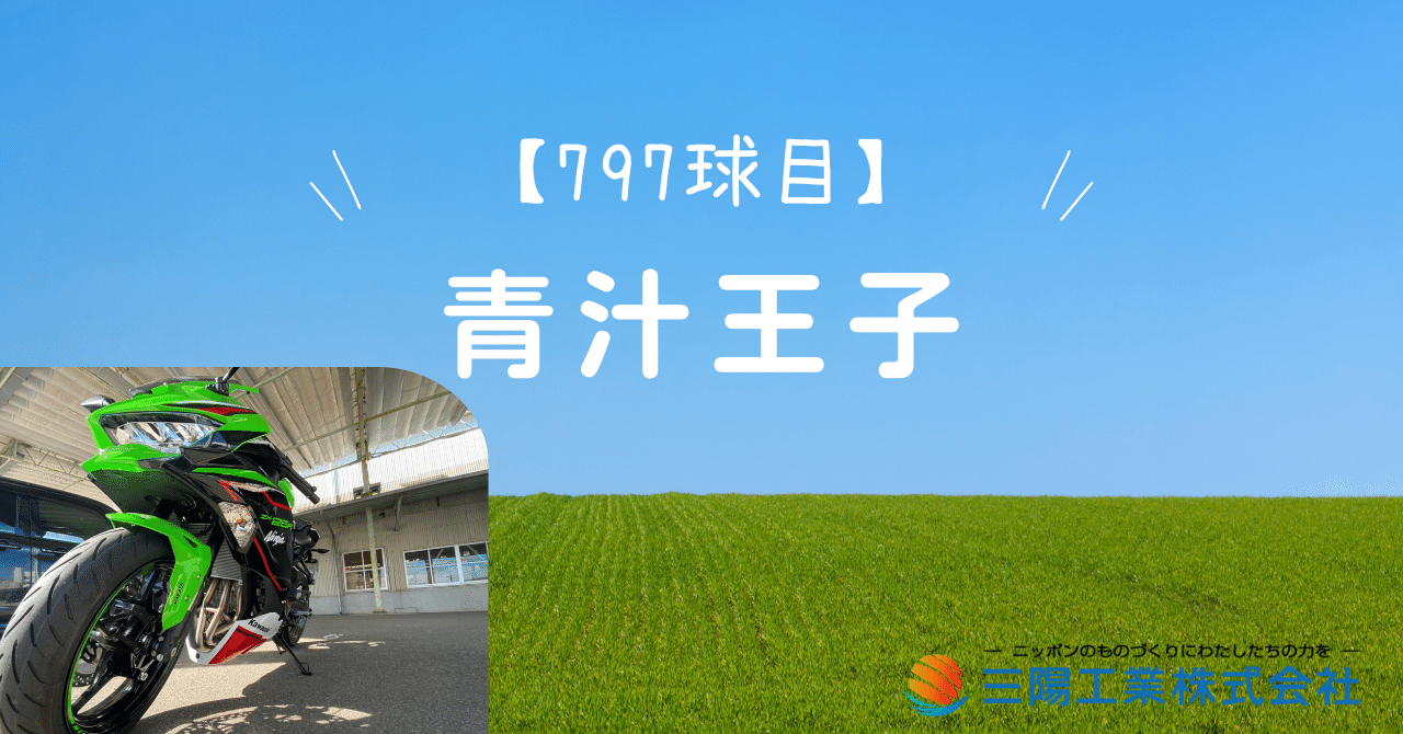 797球目】青汁王子｜井上社長｜三陽工業株式会社