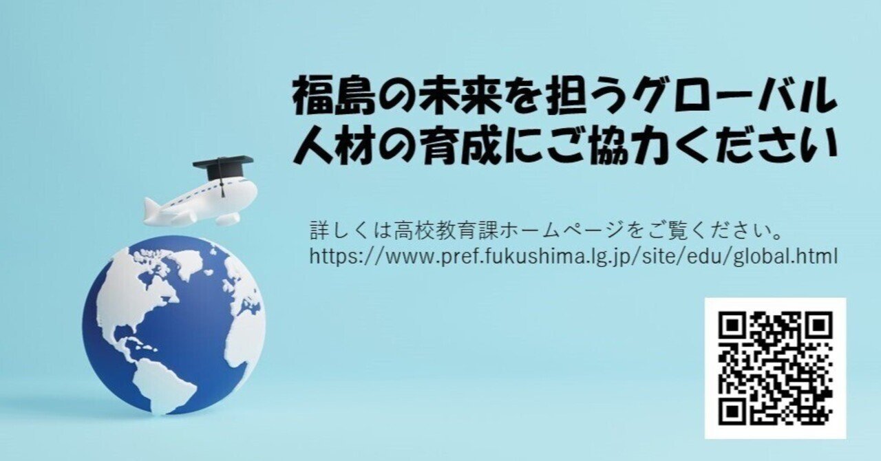 グローバル人材育成事業｜福島県教育委員会公式note