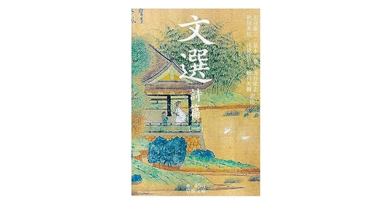 文選 詩篇 (一) 』漢字が難しいのが難点｜やどかり
