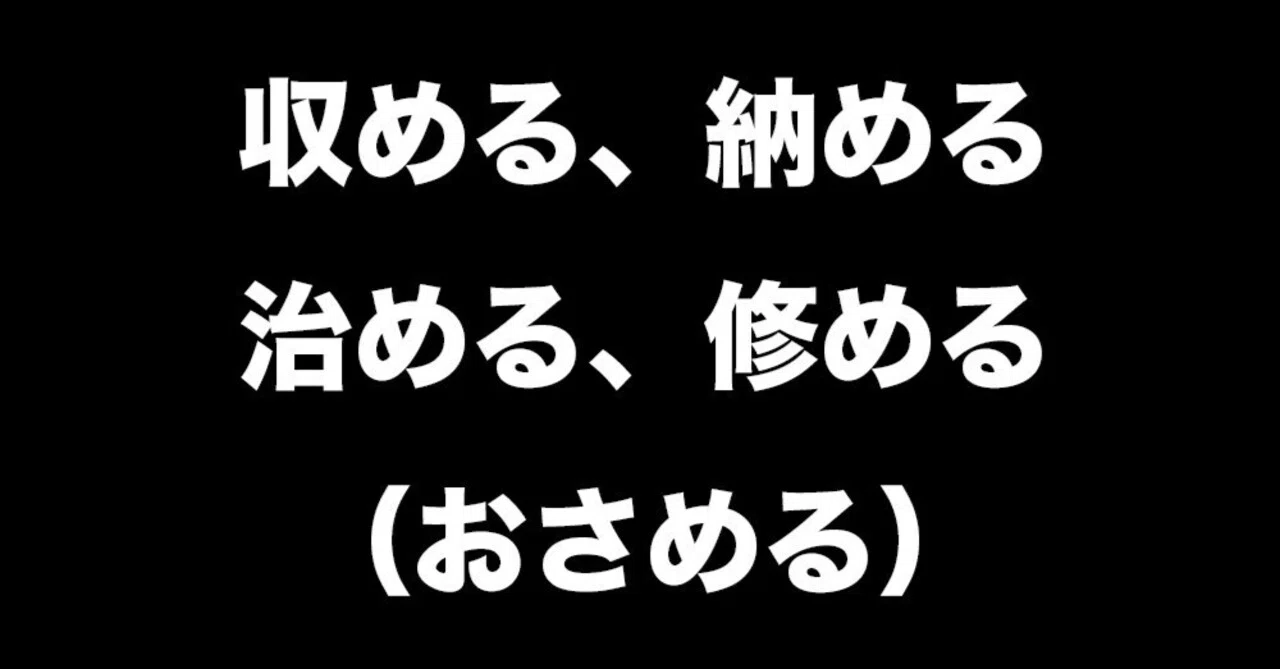 収める、納める、治める、修める（おさめる）｜EasyJPN101
