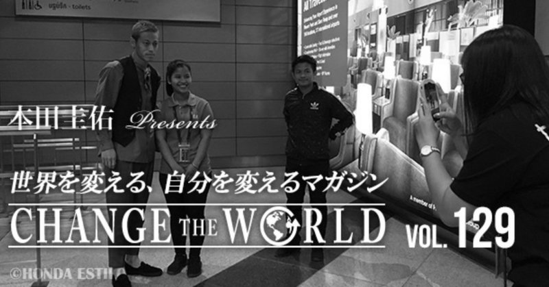 【ラインナップ】9/18配信 129号本田圭佑「CHANGE THE WORLD」