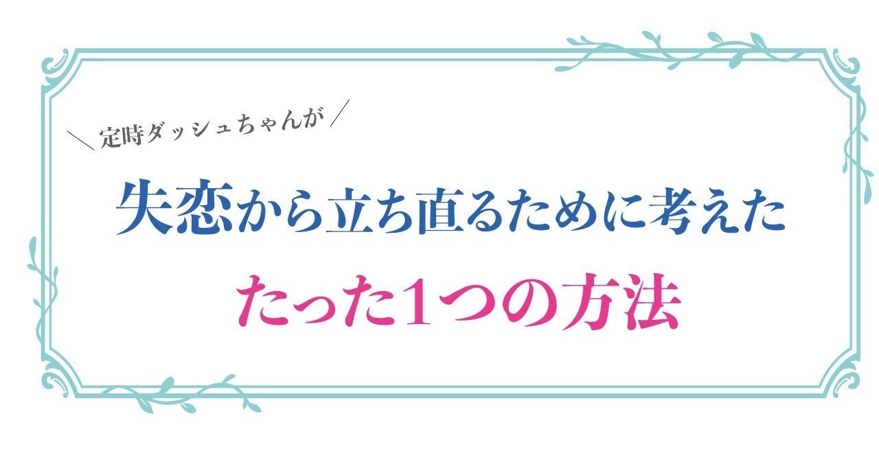 涙なしでは読めない 失恋から立ち直るために考えた たった１つの方法 定時ダッシュちゃん Note