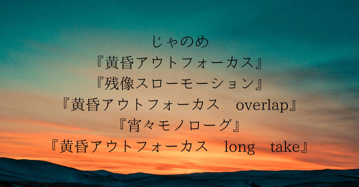 黄昏アウトフォーカスシリーズ」オススメの読む順番＆最新刊情報