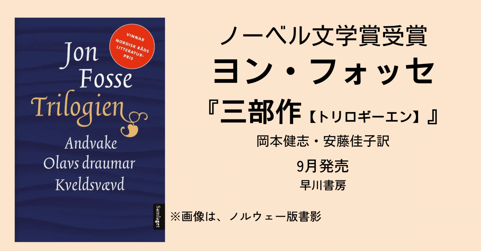 トリプル (1980年) (フランス書院ノベルズ) 2023年ノーベル文学賞受賞、ヨン・フォッセの代表作『三部作