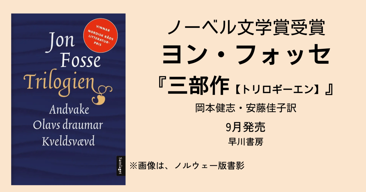2023年ノーベル文学賞受賞、ヨン・フォッセの代表作『三部作