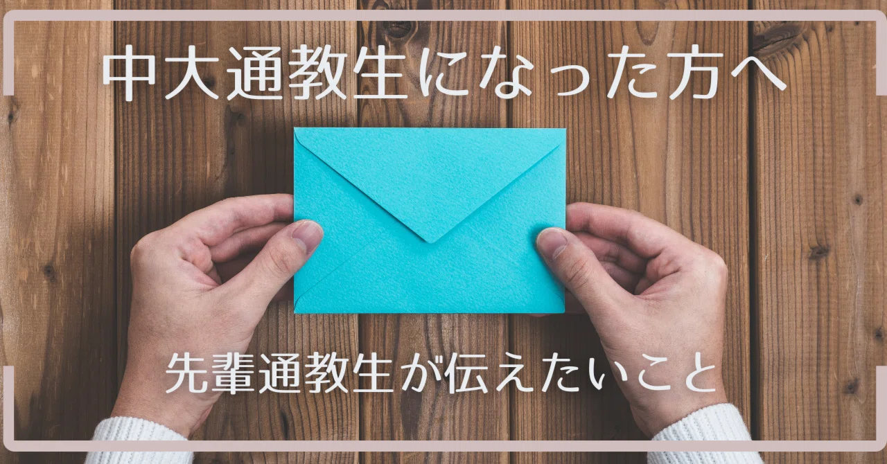 発表!「この春、中大通教に入学された方へ」~先輩通教生からのアドバイス~|中央大学法学部通信教育課程