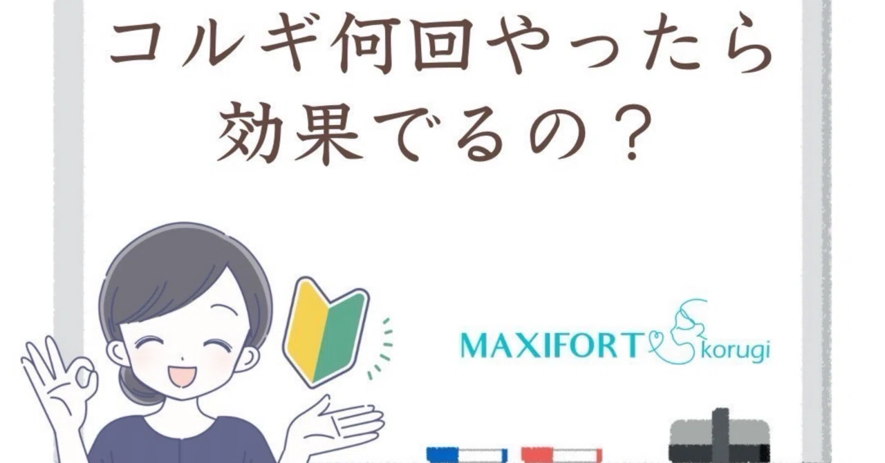 小顔コルギ何回やったら効果でるの？｜小顔コルギ専門店マキシフォート＜MAXIFORT＞