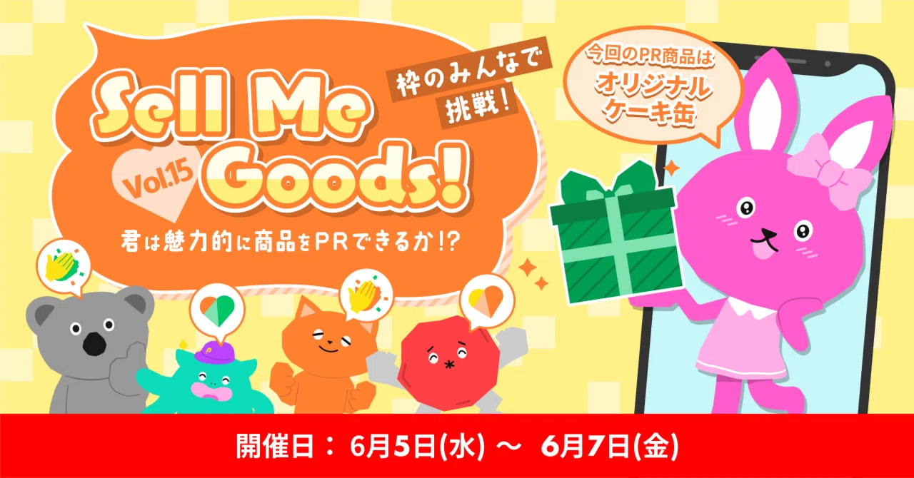 2024/06/05「Sell Me Goods！Vol.15」商品購入者数ランキング&Good PR 