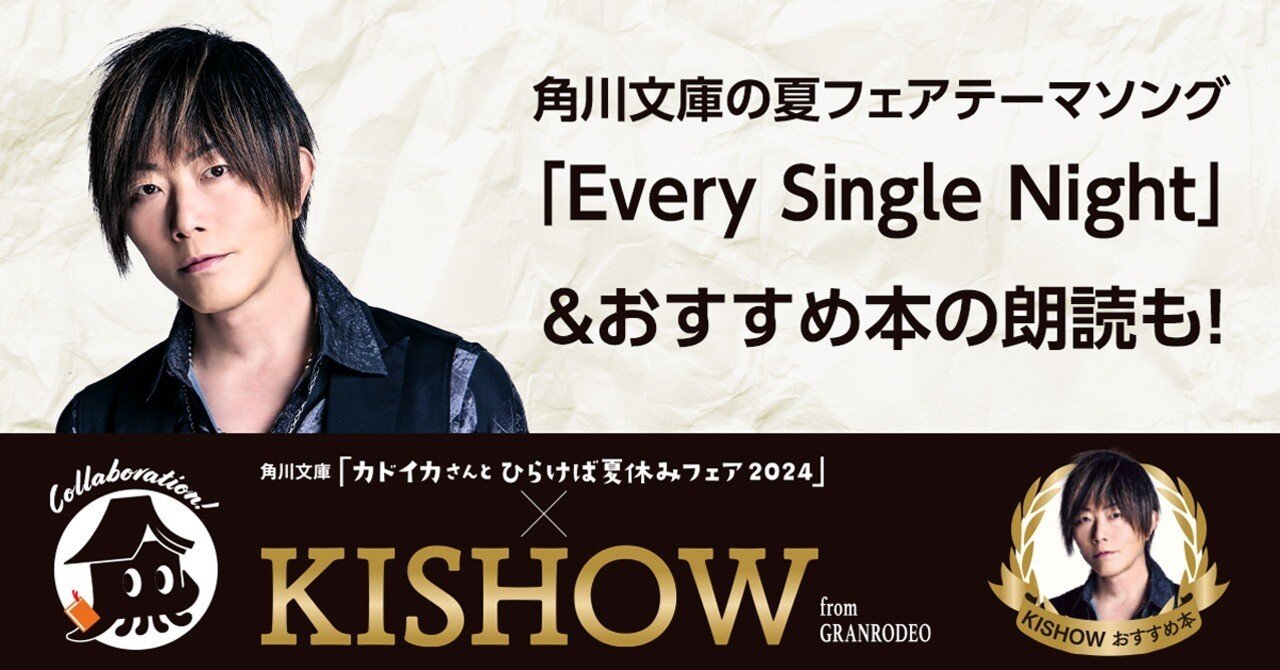 特別企画】KISHOW from GRANRODEO×角川文庫「カドイカさんとひらけば