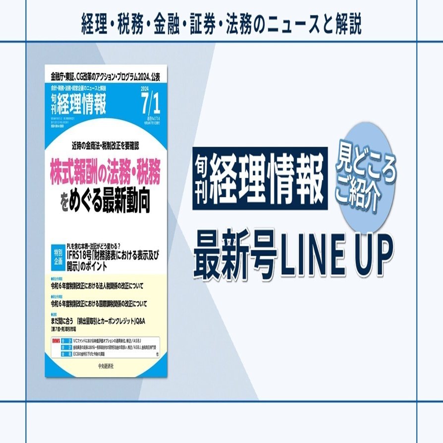 特集》近時の金商法・税制改正を要確認株式報酬の法務・税務をめぐる最新動向／2024年7月1日号（通巻No.1714）目次｜中央経済社Digital