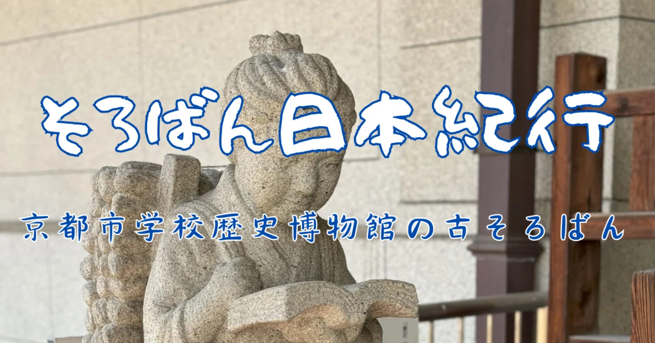 貴重な古そろばんが展示されている京都市学校歴史博物館を訪ねました