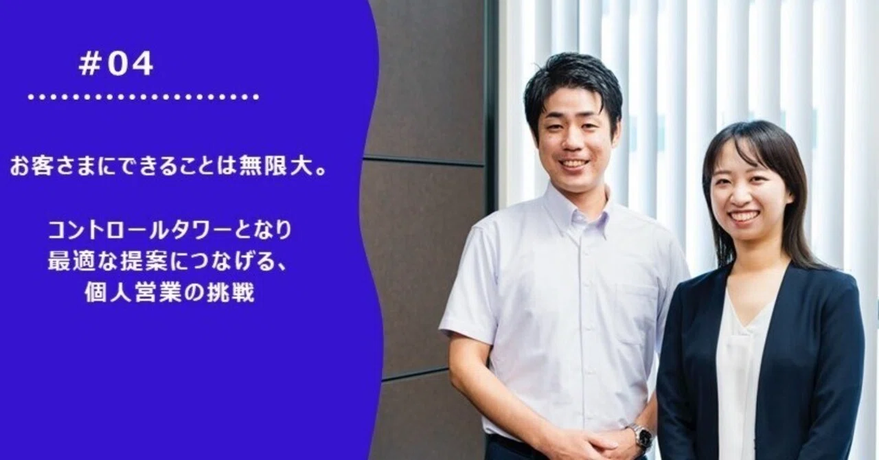お客さまにできることは無限大。コントロールタワーとなって最適な提案