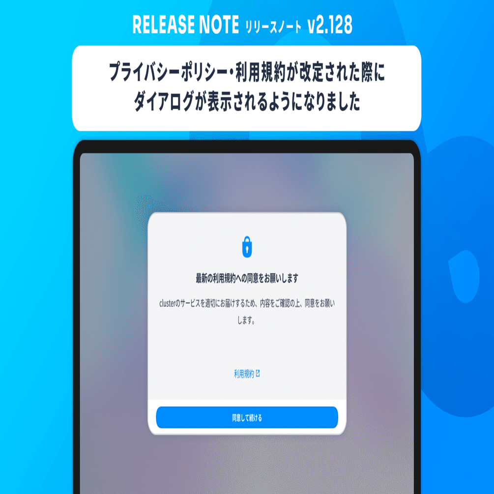 プライバシーポリシー・利用規約が改定された際にダイアログが表示され