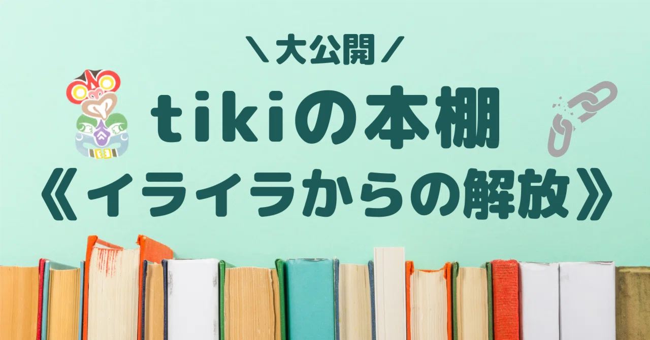 tiki｜note
