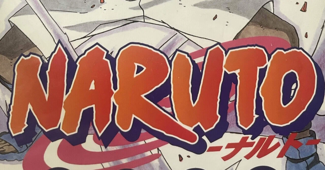 漫画感想『NARUTO』少年篇｜Shomin Shinkai